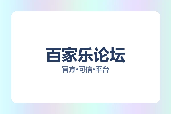 百家乐论坛 图片